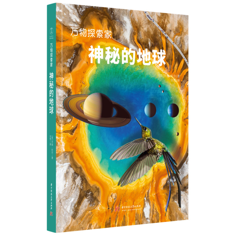 万物探索家《神秘的地球》：写给孩子和成人的地球科普书，读懂地球的奥秘  9787568086066  华中科技大学出版社