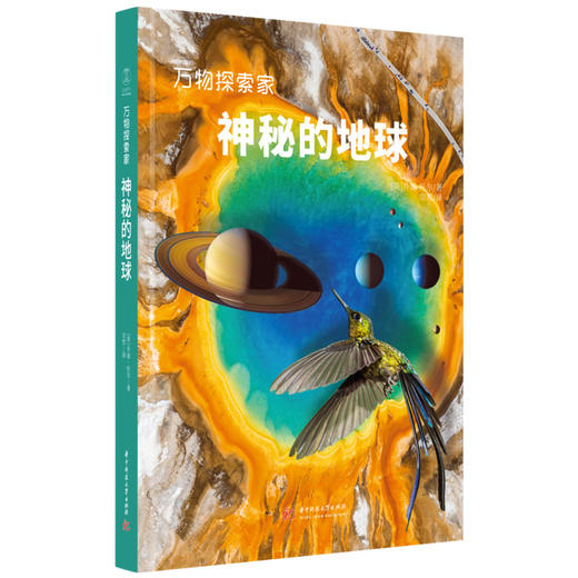 万物探索家《神秘的地球》：写给孩子和成人的地球科普书，读懂地球的奥秘  9787568086066  华中科技大学出版社 商品图0