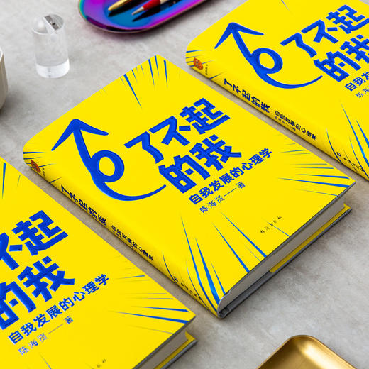 了不起的我：自我发展的心理学（陈海贤重磅新作，得到付费用户亲测有效 ） 商品图1