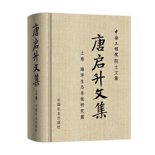 唐启升文集·上卷+下卷·【中国农业出版社官方正版】 商品图1
