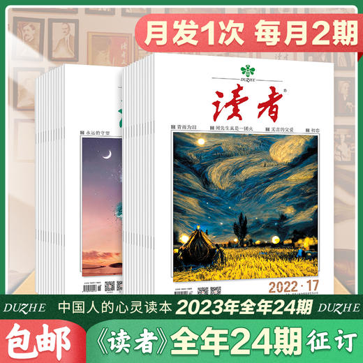 《读者》2023跨年全年刊、2023年2月-2024年1月，共24期 赠 21年随机4本   每月发一次  一次发2本 商品图1