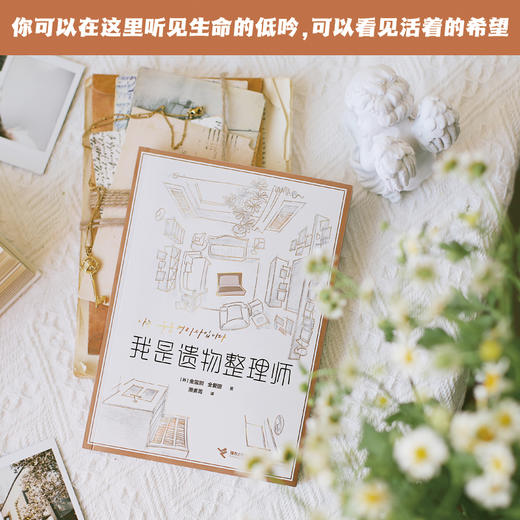 我是遗物整理师 金玺别 全爱圆 著 纪实文学 商品图2