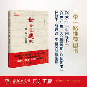 世界是通的——“一带一路”的逻辑