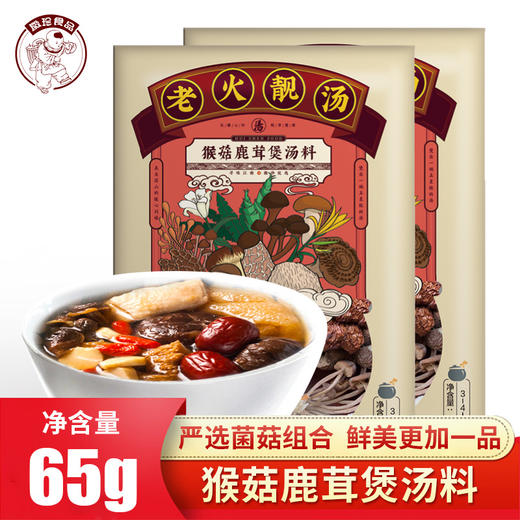老火靓汤猴菇鹿茸煲汤料干货山珍煲汤营养食材菌菇汤膳65g 商品图0