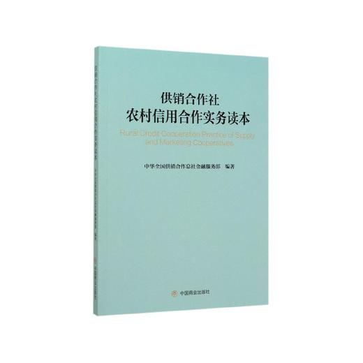 供销合作社农村信用合作实务读本 商品图0