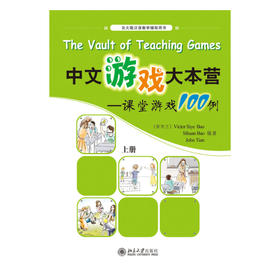 【官方正版】中文游戏大本营 国际汉语课堂游戏100例 上册 对外汉语人俱乐部