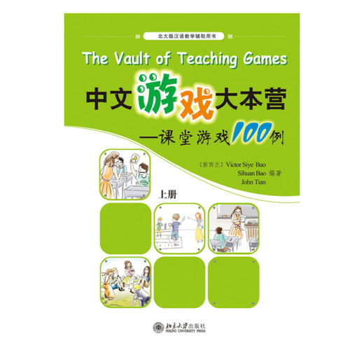 【官方正版】中文游戏大本营 国际汉语课堂游戏100例 上册 对外汉语人俱乐部 商品图0