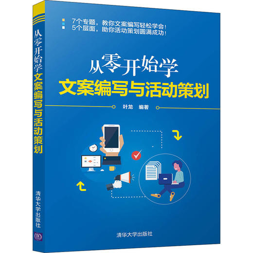 从零开始学文案编写与活动策划 商品图4