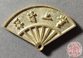 古泉书馆文创 无比清凉 仁慈祐物 文房把件 JYD31