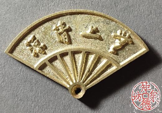 古泉书馆文创 无比清凉 仁慈祐物 文房把件 JYD31 商品图0