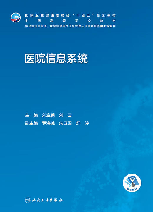 医院信息系统 2022年10月学历教材 9787117335522 商品图1