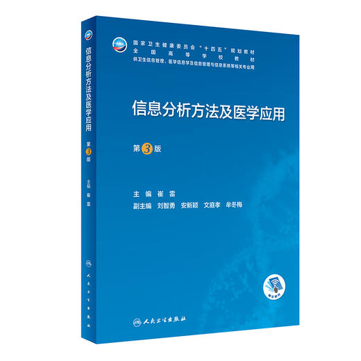 信息分析方法及医学应用(第3版) 2022年10月学历教材 9787117334402 商品图0