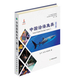 中国沿海鱼类 第1卷【中国农业出版社官方正版】