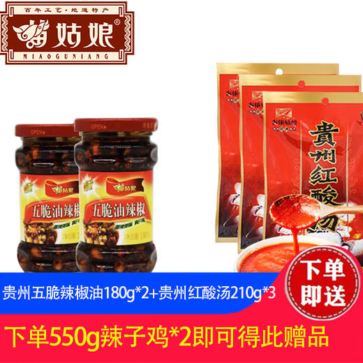 苗姑娘贵州辣子鸡550g*2，买就送赠品 商品图1
