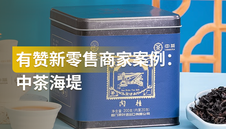 《有赞新零售商家案例：中茶海堤》：不到2个⽉，实现线上线上双向增⻓