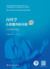 内科学 心血管内科分册（第2版） 9787117324694 2022年10月培训教材 商品缩略图1