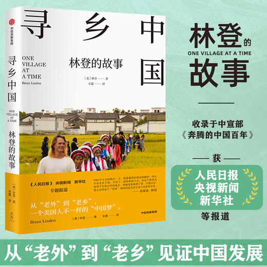 寻乡中国 林登的故事 商品图3