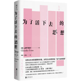 为了活下去的思想丨从全新角度考察女性主义的集大成之作