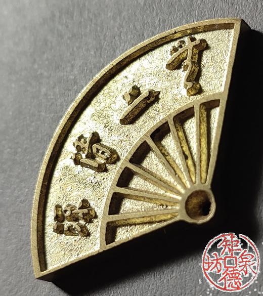 古泉书馆文创 无比清凉 仁慈祐物 文房把件 JYD31 商品图2