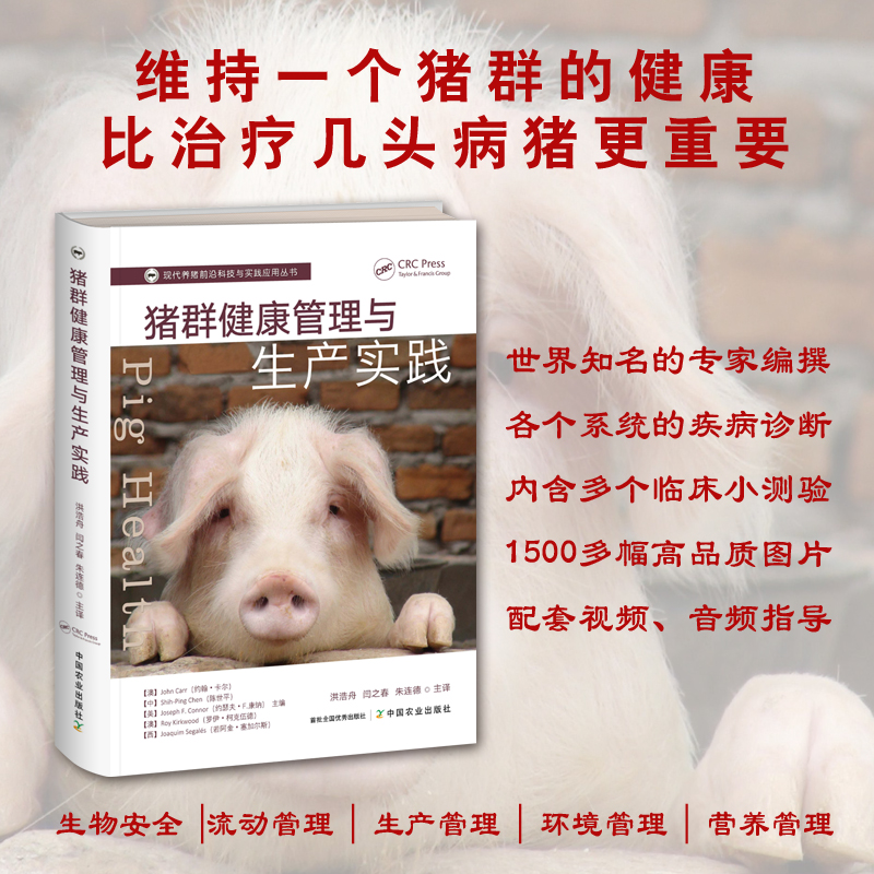 猪群健康管理与生产实践【多位世界知名专家编撰，1500多幅高品质图片，配套视频】生物安全 ，流动管理 ，生产管理，环境管理， 营养管理。各个系统的疾病诊断 ，内含多个临床小测验