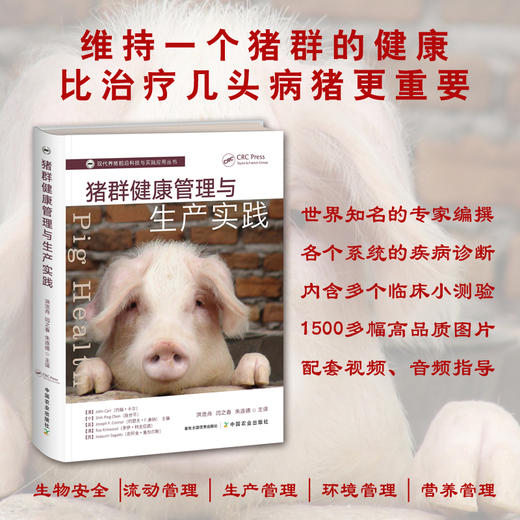 猪群健康管理与生产实践【多位世界知名专家编撰，1500多幅高品质图片，配套视频】生物安全 ，流动管理 ，生产管理，环境管理， 营养管理。各个系统的疾病诊断 ，内含多个临床小测验 商品图0