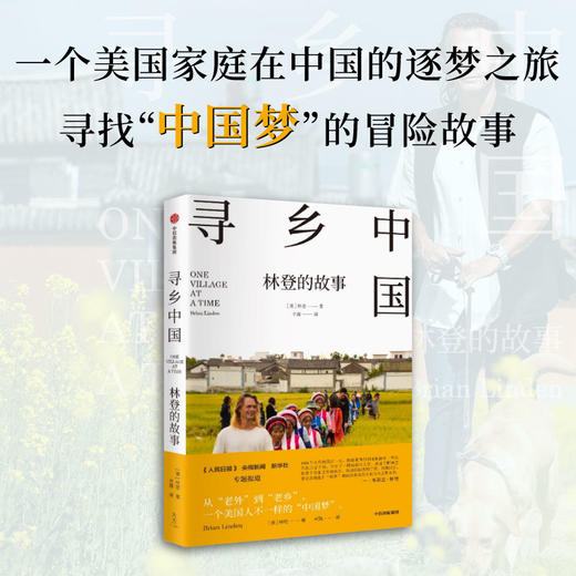 寻乡中国 林登的故事 商品图2