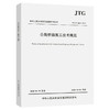 JTG/T 3650-2020公路桥涵施工技术规范  商品缩略图0