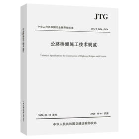 JTG/T 3650-2020公路桥涵施工技术规范 