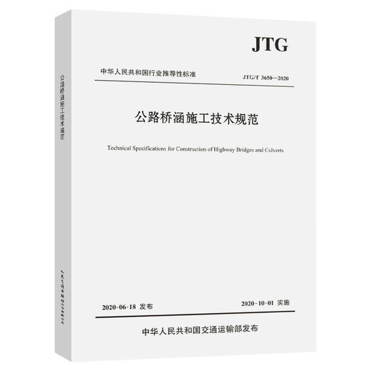 JTG/T 3650-2020公路桥涵施工技术规范  商品图0