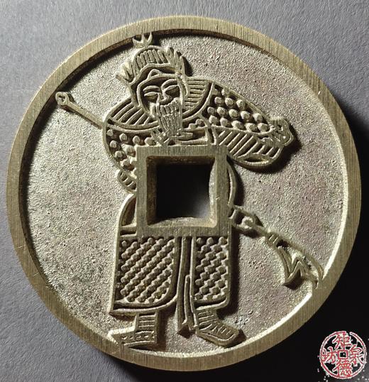 古泉书馆文创 隋唐人物花钱一套（三枚）JYD26 商品图0