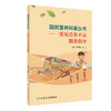 国民营养科普丛书——常见营养不良膳食指导 9787117303378 2022年10月科普 商品缩略图0