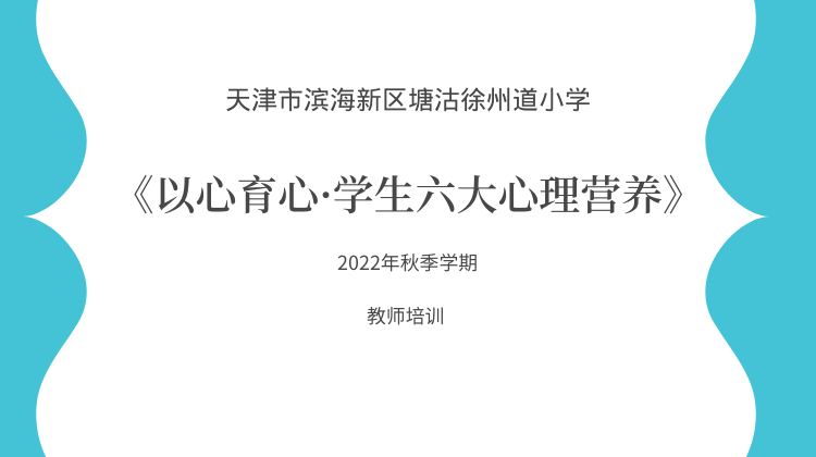 徐州道小学教师培训《以心育心·学生六大心理营养》