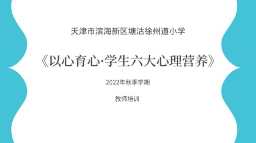 徐州道小学教师培训《以心育心·学生六大心理营养》 商品图0
