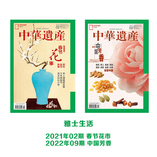 《中华遗产》雅士生活组合：春节花市 中国芳香 商品图0