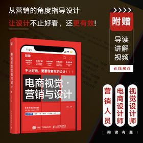 电商视觉营销与设计 电商视觉设计教程书品牌运营网店美工设计师电商运营视觉营销电子商务品牌设计法则UI设计视觉设计