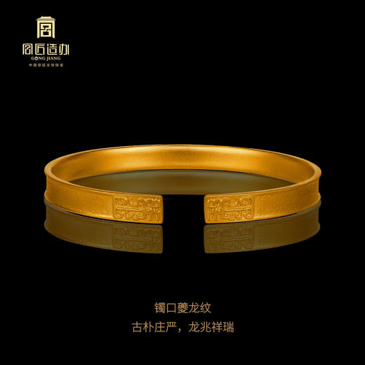 宫匠造办 十朝十美宫镯 商·通灵瑞兽黄金手镯 商品图3