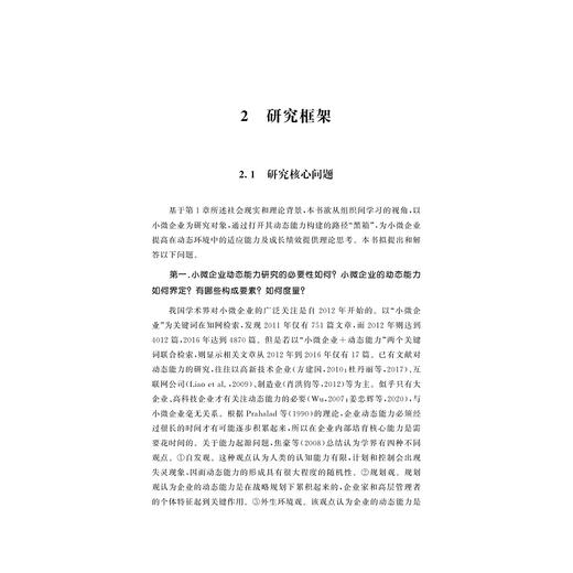 小微企业动态能力形成路径研究/浙江大学出版社/郑书莉 商品图1
