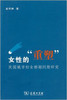 女性的“重塑”——民国城市妇女婚姻问题研究 商品缩略图0