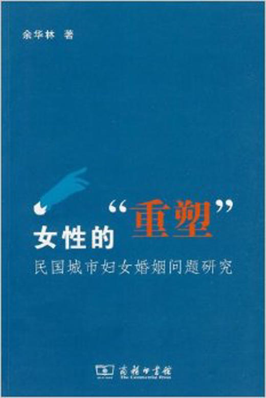女性的“重塑”——民国城市妇女婚姻问题研究 商品图0