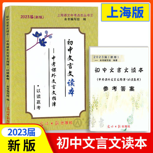 2023届新版初中文言文读本 中考课外文言文指津 以读赢考 光明日报出版社 商品图0