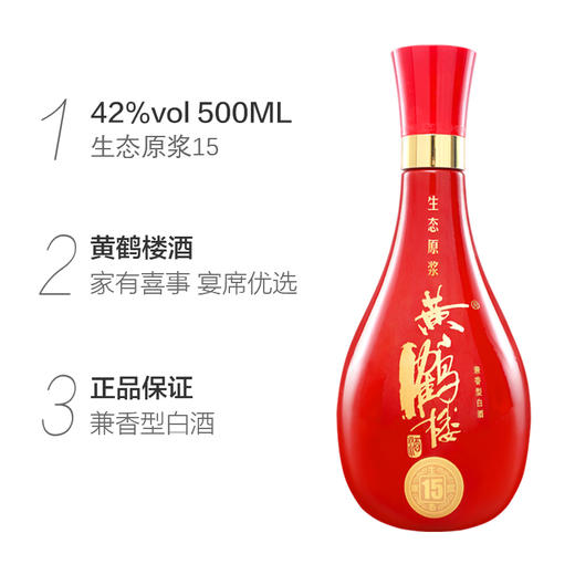 【酒厂直供】黄鹤楼酒生态原浆15婚宴酒42度500ml兼香白酒 商品图3