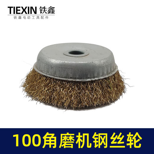 【货号02497】100角磨机钢丝轮 100型钢丝刷除锈轮抛光轮 商品图2