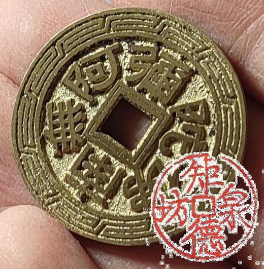 古法文创铸币 六字真言（小）文房铜镇 HFH35 商品图7
