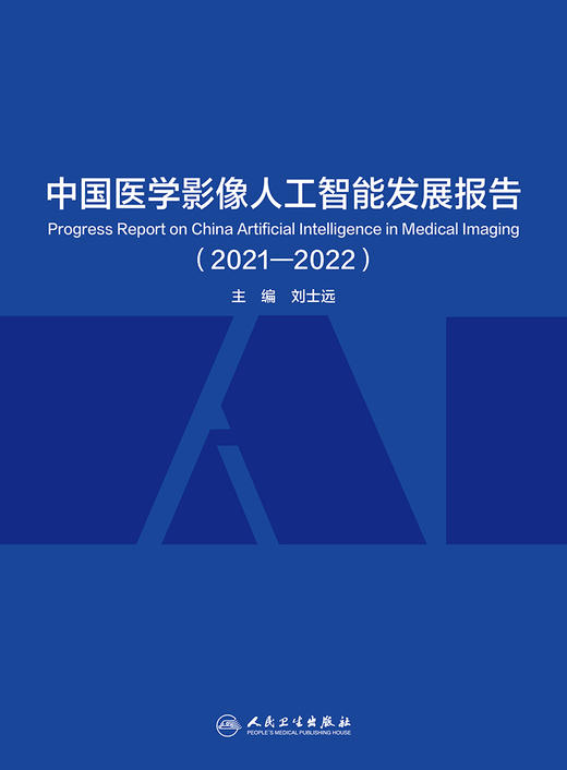 中国医学影像人工智能发展报告（2021—2022）9787117336451 商品图1