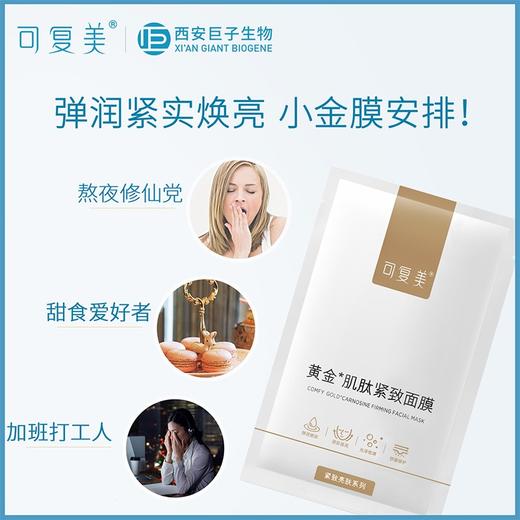 可复美黄金肌肽紧致面膜25g*5片 商品图3