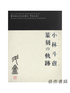 生誕百年記念　小林斗盦　篆刻の軌跡　―印の世界と中国書画コレクション―/诞辰百年纪念 小林斗盦 篆刻轨迹-印的世界与中国书画收藏 ?