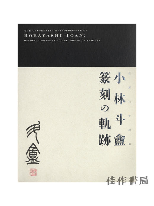 生誕百年記念　小林斗盦　篆刻の軌跡　―印の世界と中国書画コレクション―/诞辰百年纪念 小林斗盦 篆刻轨迹-印的世界与中国书画收藏 ? 商品图0