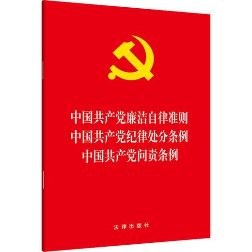 中国共产党廉洁自律准则 中国共产党纪律处分条例 中国共产党问责条例 商品图0