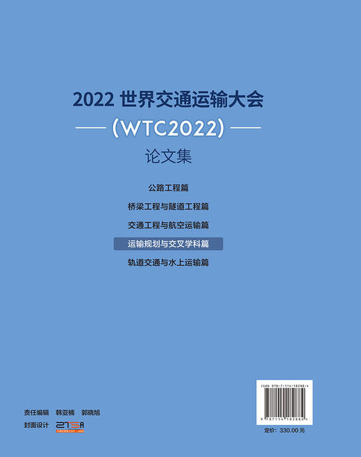 2022世界交通运输大会(WTC2022)论文集  运输规划与交叉学科篇 商品图1