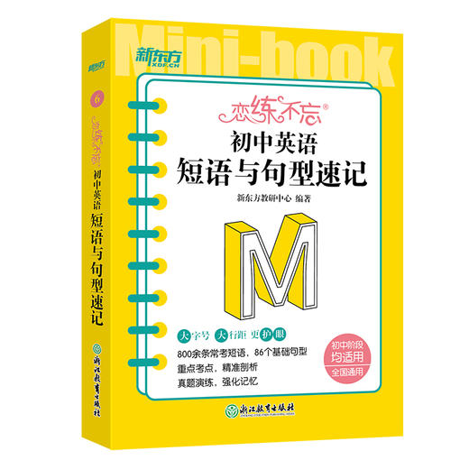 恋练不忘 初中英语 短语与句型速记 初中初一二三 中考复习书 背诵技巧 口袋书便携版 新东方英语 搭语文数学历史地理 商品图4